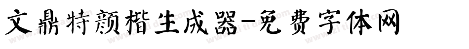 文鼎特颜楷生成器字体转换