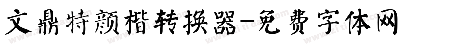 文鼎特颜楷转换器字体转换