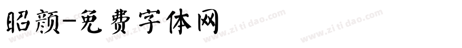 昭颜字体转换