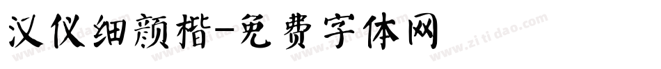 汉仪细颜楷字体转换