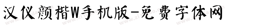 汉仪颜楷W手机版字体转换