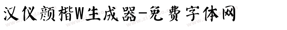 汉仪颜楷W生成器字体转换