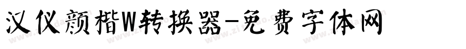 汉仪颜楷W转换器字体转换
