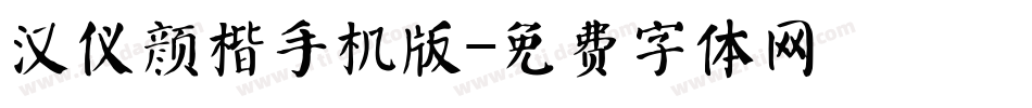 汉仪颜楷手机版字体转换
