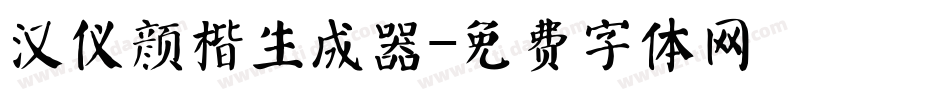 汉仪颜楷生成器字体转换
