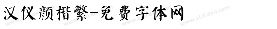 汉仪颜楷繁字体转换
