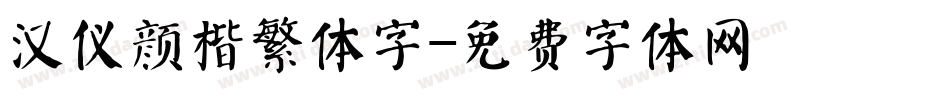 汉仪颜楷繁体字字体转换