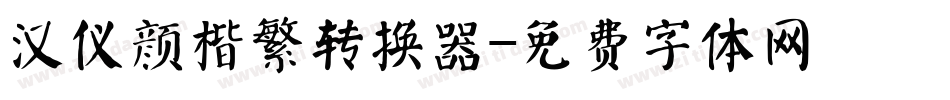 汉仪颜楷繁转换器字体转换