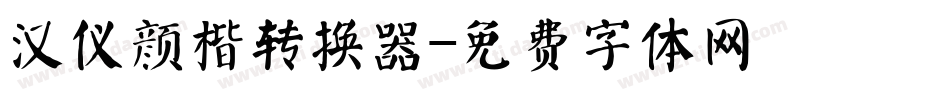 汉仪颜楷转换器字体转换