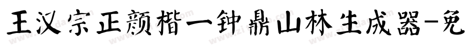 王汉宗正颜楷一钟鼎山林生成器字体转换