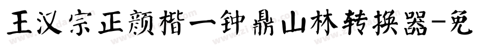 王汉宗正颜楷一钟鼎山林转换器字体转换
