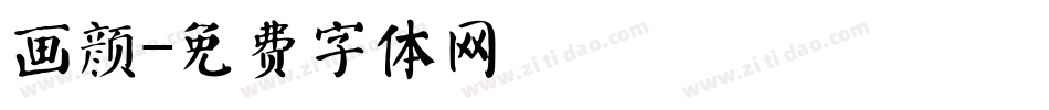 画颜字体转换