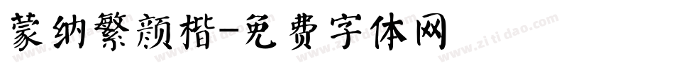 蒙纳繁颜楷字体转换