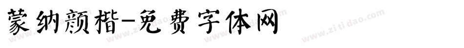 蒙纳颜楷字体转换