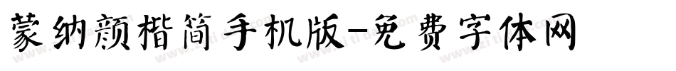 蒙纳颜楷简手机版字体转换