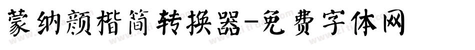 蒙纳颜楷简转换器字体转换