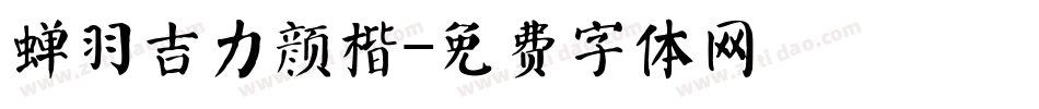 蝉羽吉力颜楷字体转换