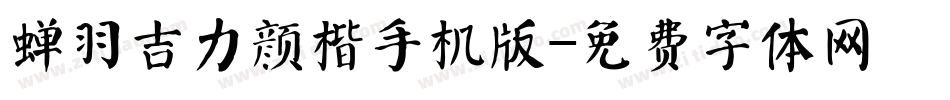 蝉羽吉力颜楷手机版字体转换