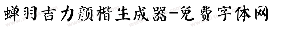 蝉羽吉力颜楷生成器字体转换