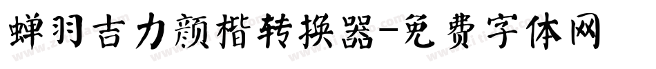 蝉羽吉力颜楷转换器字体转换