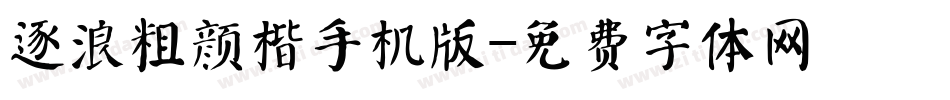 逐浪粗颜楷手机版字体转换