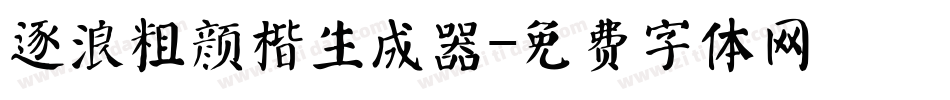逐浪粗颜楷生成器字体转换