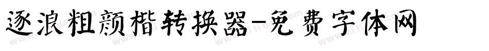 逐浪粗颜楷转换器字体转换