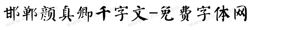 邯郸颜真卿千字文字体转换