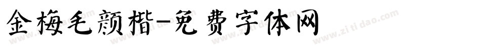 金梅毛颜楷字体转换