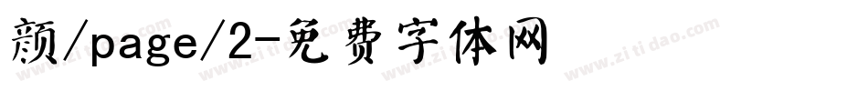 颜/page/2字体转换