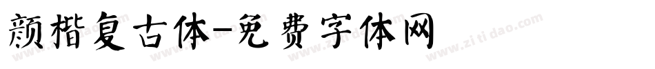 颜楷复古体字体转换