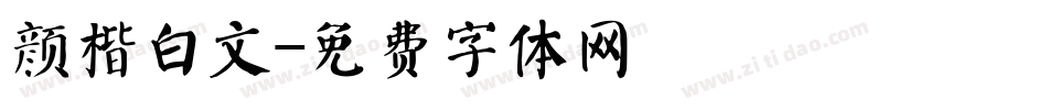颜楷白文字体转换