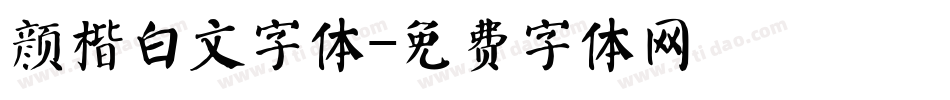 颜楷白文字体字体转换