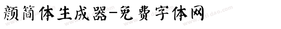 颜简体生成器字体转换