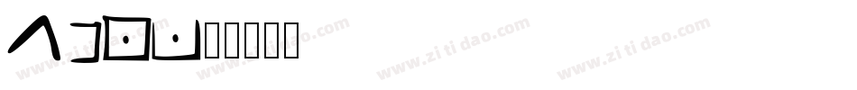 Y1452018-1Gjd0字体转换
