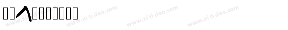 字母y字体字体转换