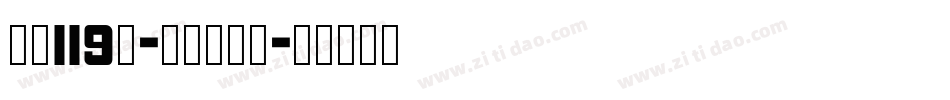 字魂119号-天真儿风体字体转换
