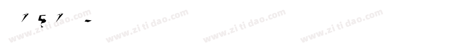 字魂151号字体字体转换