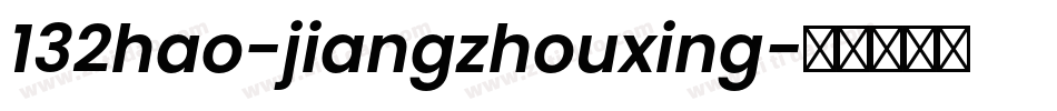 132hao-jiangzhouxing字体转换