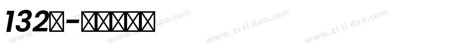 132号字体转换
