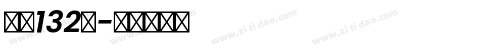 字魂132号字体转换