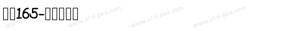 字魂165字体转换