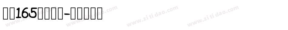 字魂165号小白龙字体转换