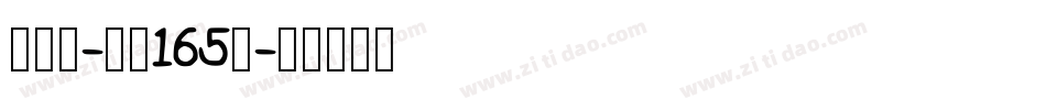 小白龙-字魂165号字体转换