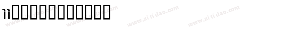 11点字悠漫体字体转换