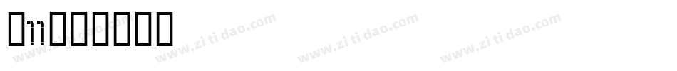 双11字体转换