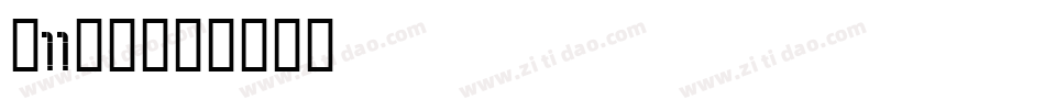 双11字体字体转换