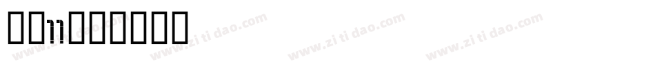 字魂11字体转换