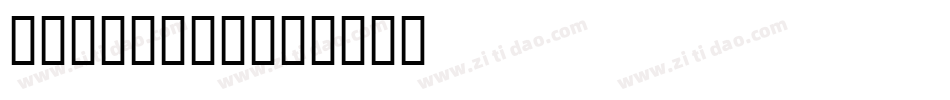 Twizzler字体转换