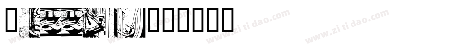 Puzzled字体转换